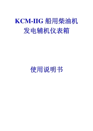 康明斯柴油机KCMIIG(A)说明书图纸资料