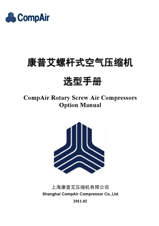 康普艾螺杆机选型手册2011