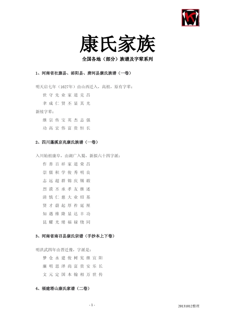 康氏家族全国各地(部分)族谱及字辈系列_第1页