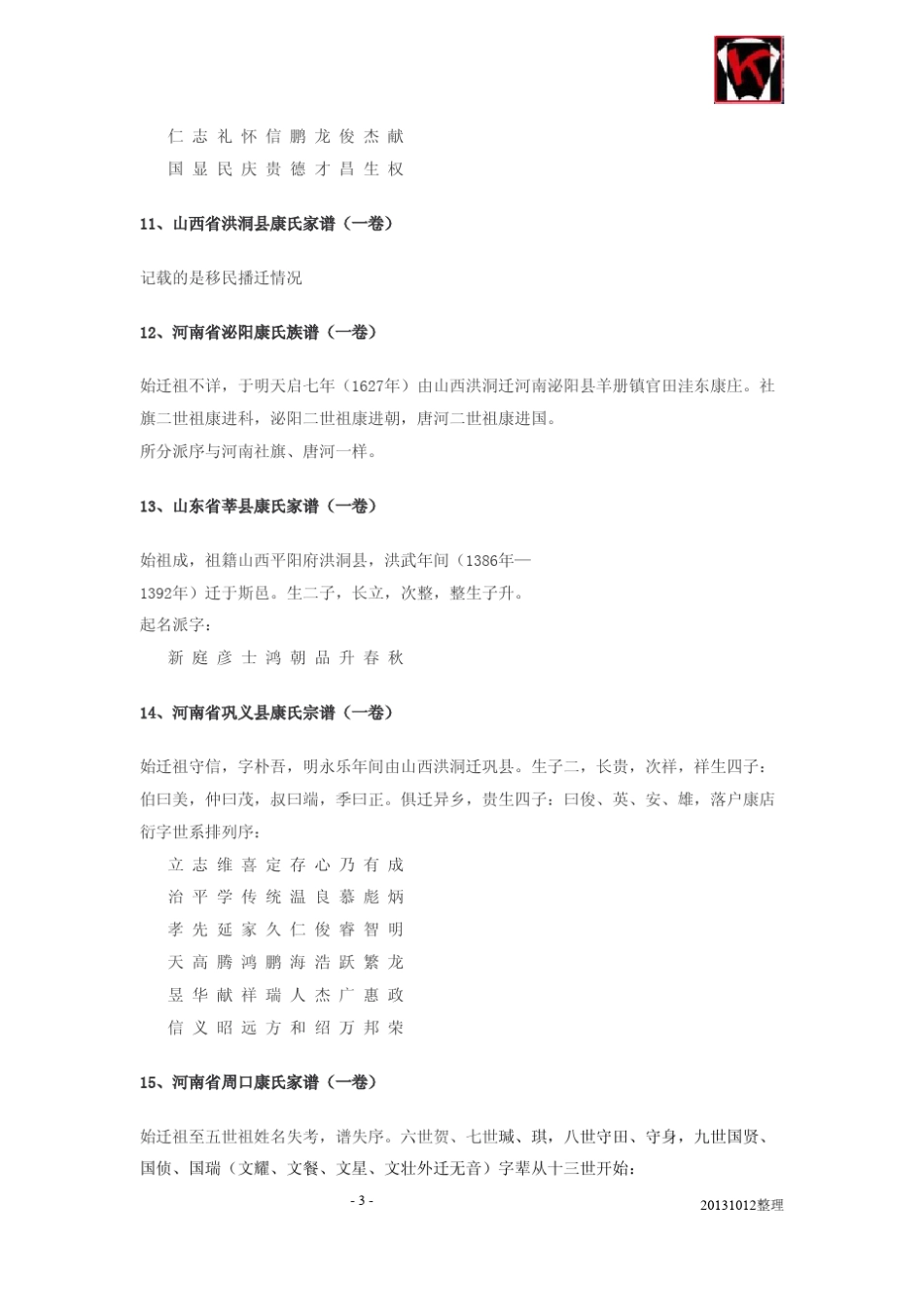 康氏家族全国各地(部分)族谱及字辈系列_第3页