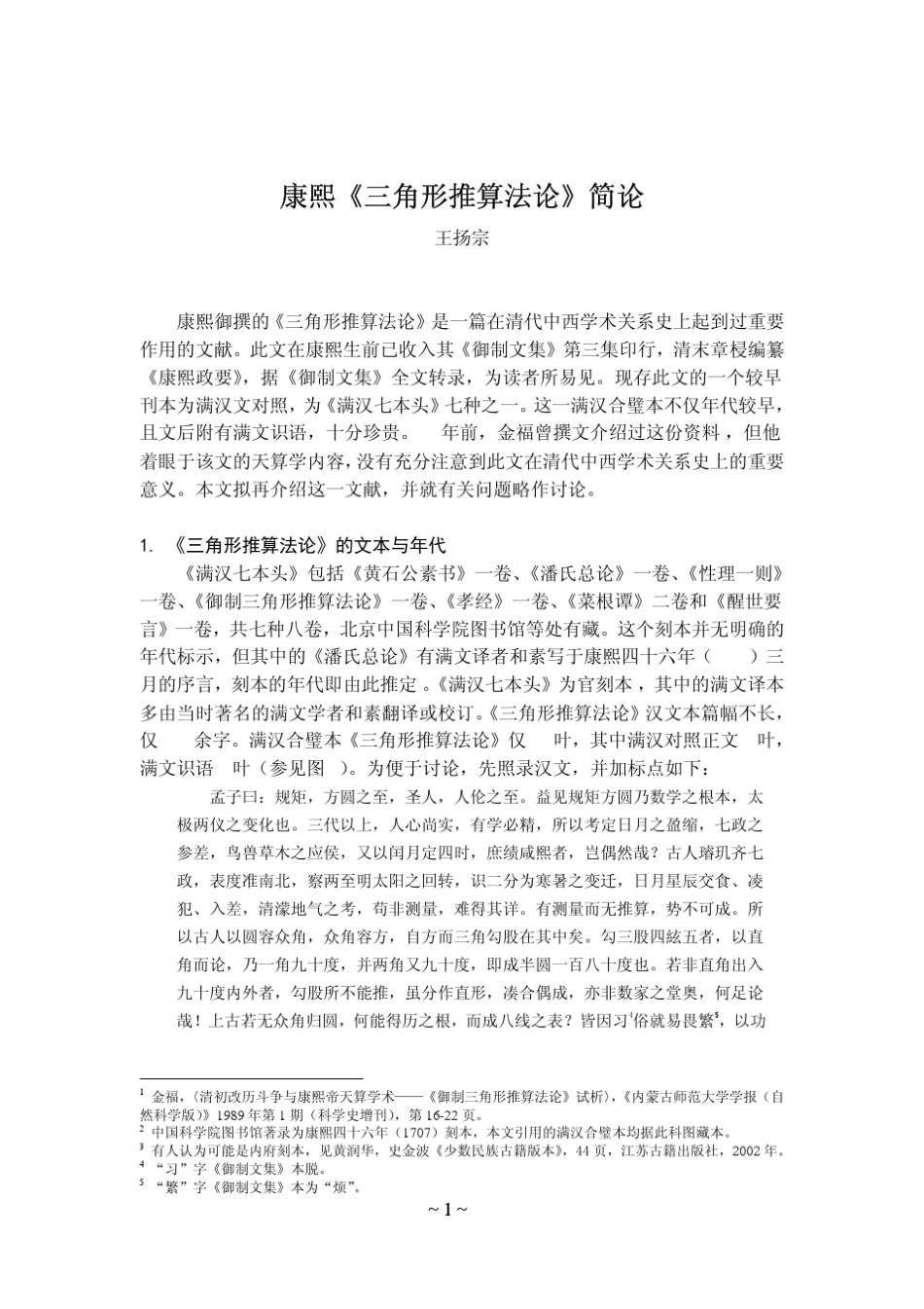 康熙三角形推算法论简论_第1页