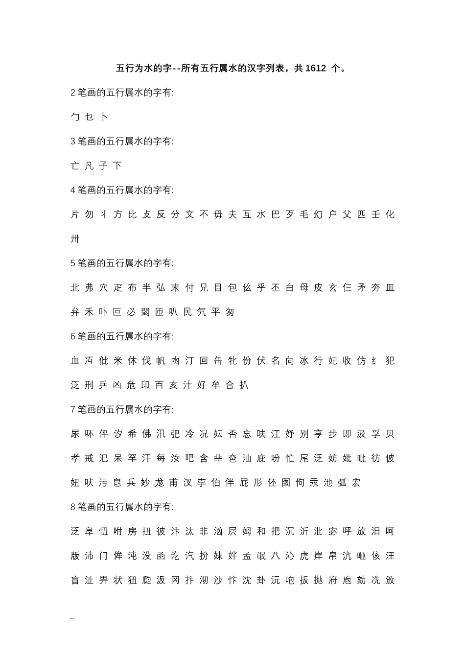 康熙字典笔画及其五行属性_第1页