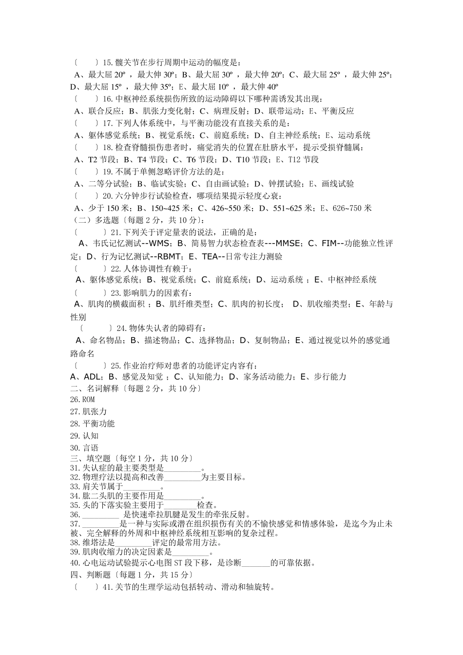 康疗康复评定技术试题_第2页