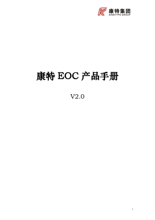 康特EOC产品手册v2