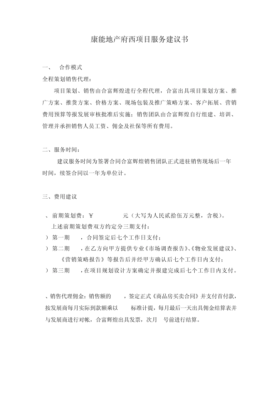 康能地产府西项目服务建议书20122_第1页