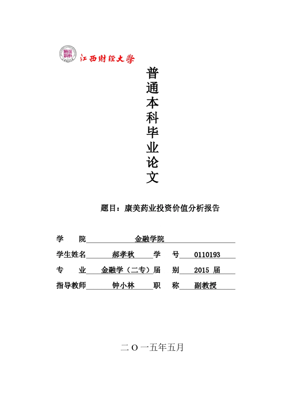 康美药业投资价值分析报告定稿_第1页