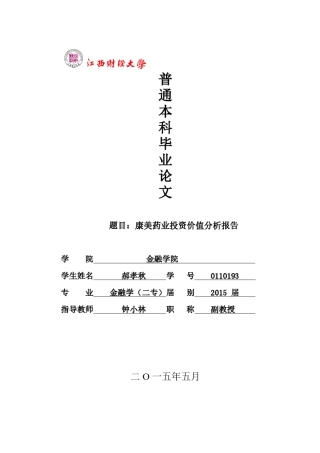 康美药业投资价值分析报告定稿