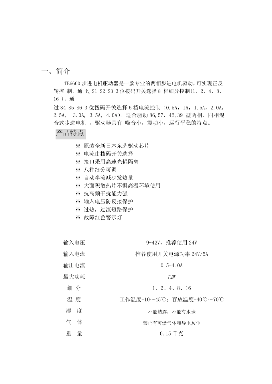 康达研控科技TB6600步进电机驱动器使用手册_第2页