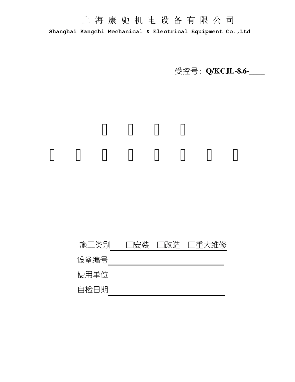 康驰家用别墅电梯自检报告(曳引式)0924_第1页