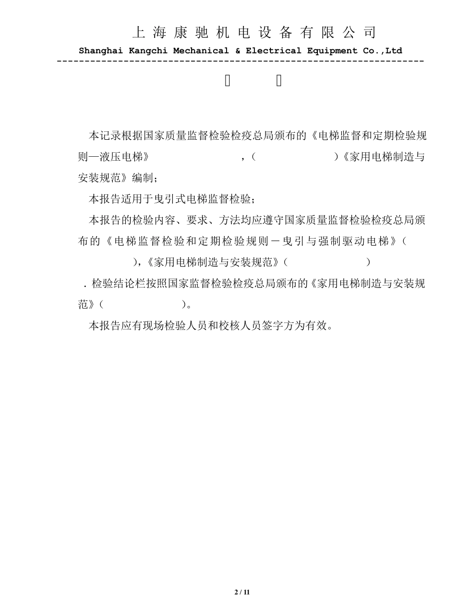 康驰家用别墅电梯自检报告(曳引式)0924_第2页