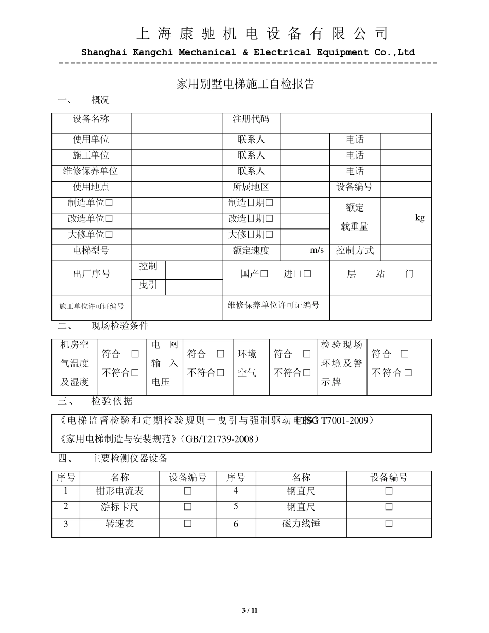 康驰家用别墅电梯自检报告(曳引式)0924_第3页