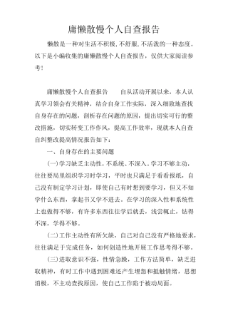 庸懒散慢个人自查报告