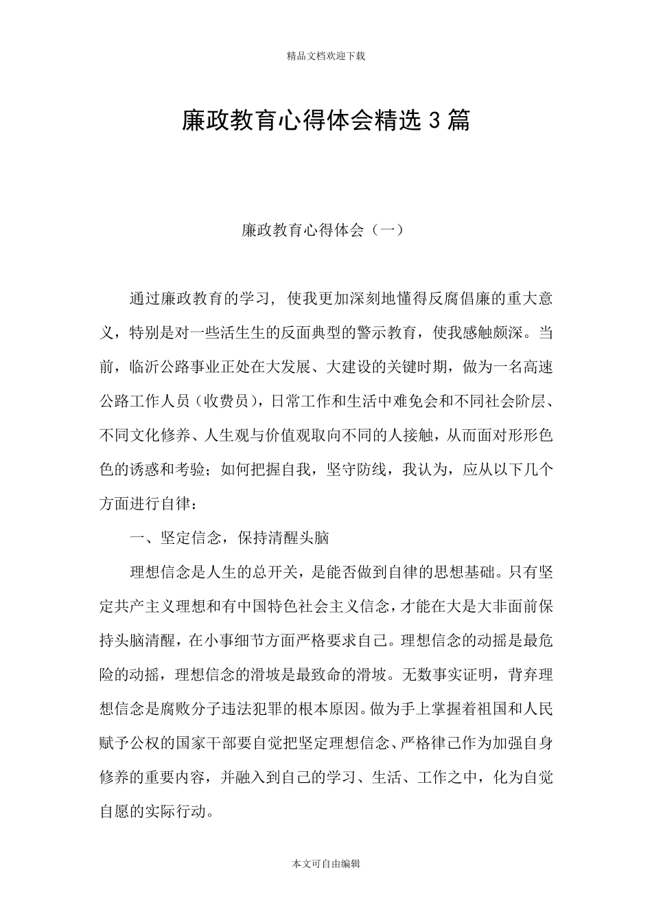 廉政教育心得体会3篇_第1页