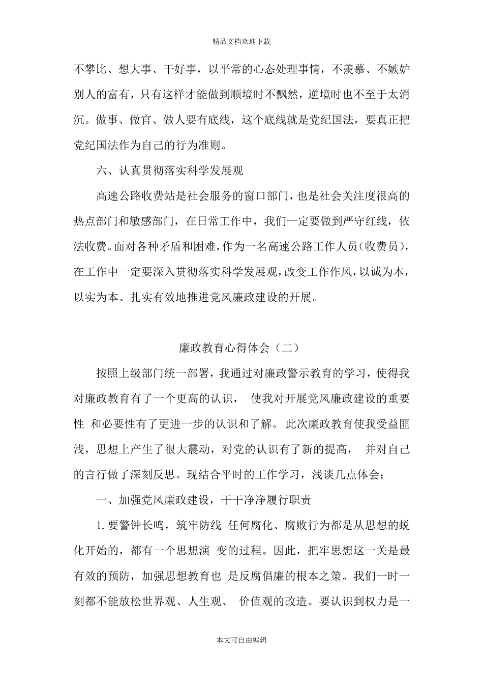 廉政教育心得体会3篇_第3页