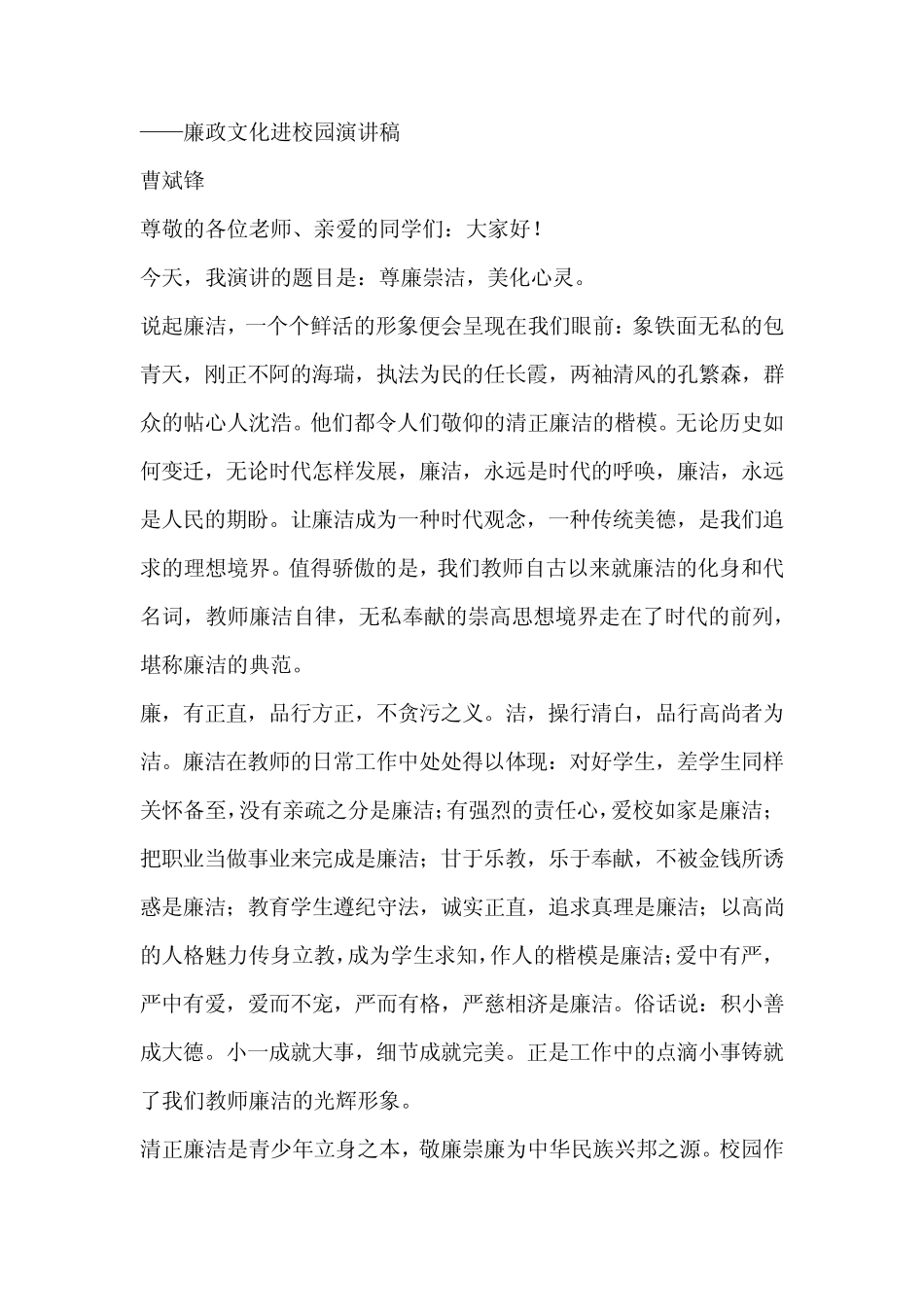 廉政文化进校园演讲稿《反腐倡廉,净化校园》_第1页