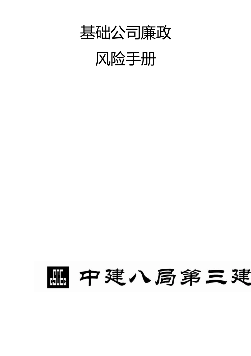 廉政风险控制手册_第1页