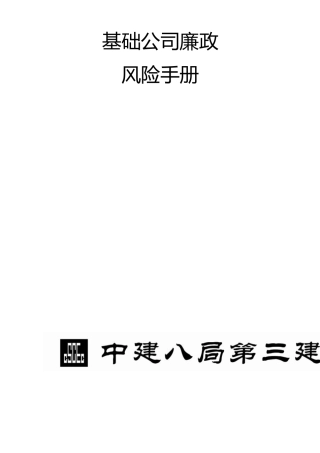 廉政风险控制手册
