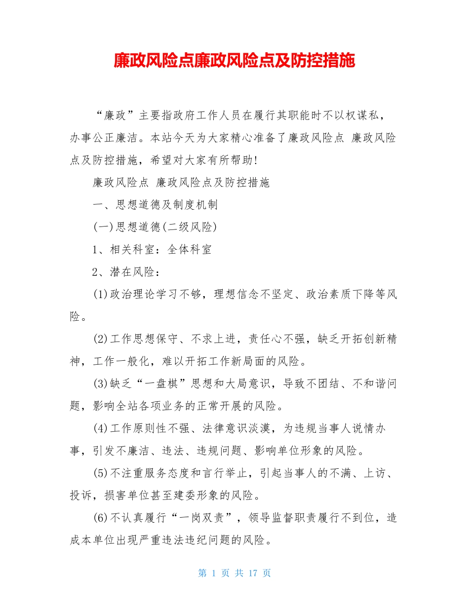 廉政风险点廉政风险点及防控措施_第1页
