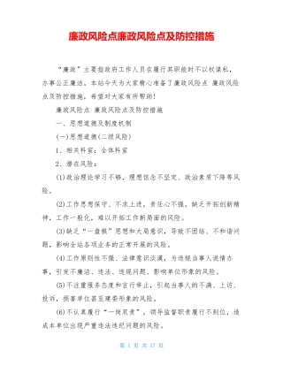 廉政风险点廉政风险点及防控措施