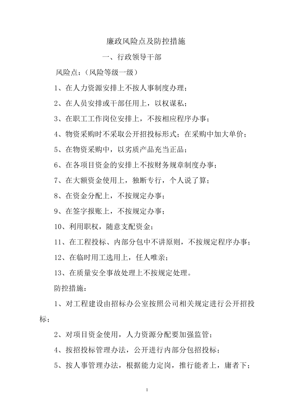 廉政风险点的排查及防控措施_第1页