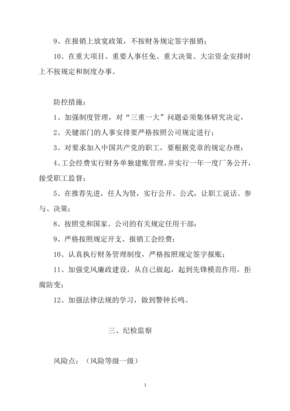 廉政风险点的排查及防控措施_第3页