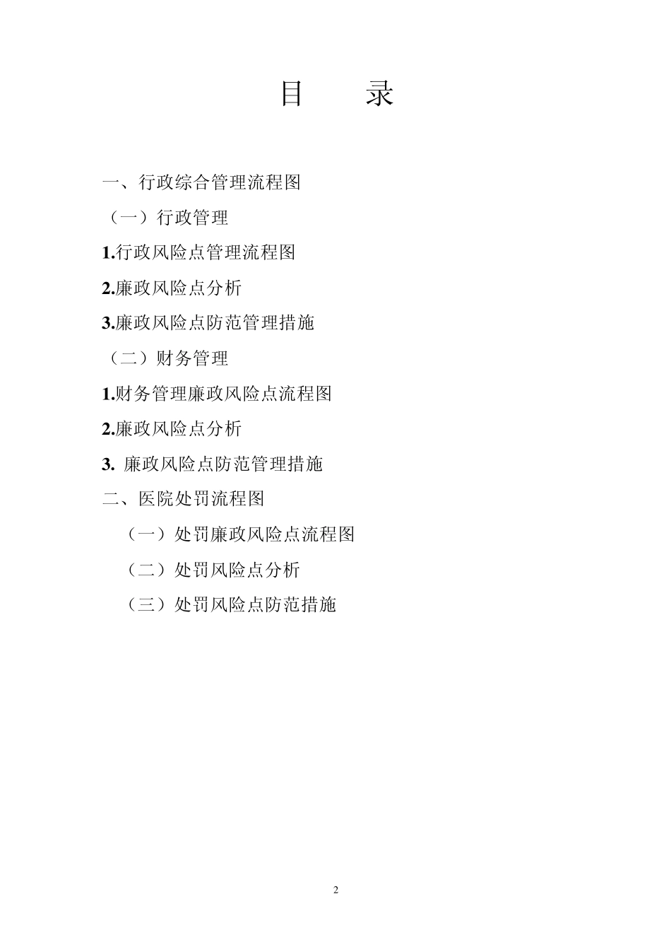 廉政风险点防范管理工作流程图_第2页