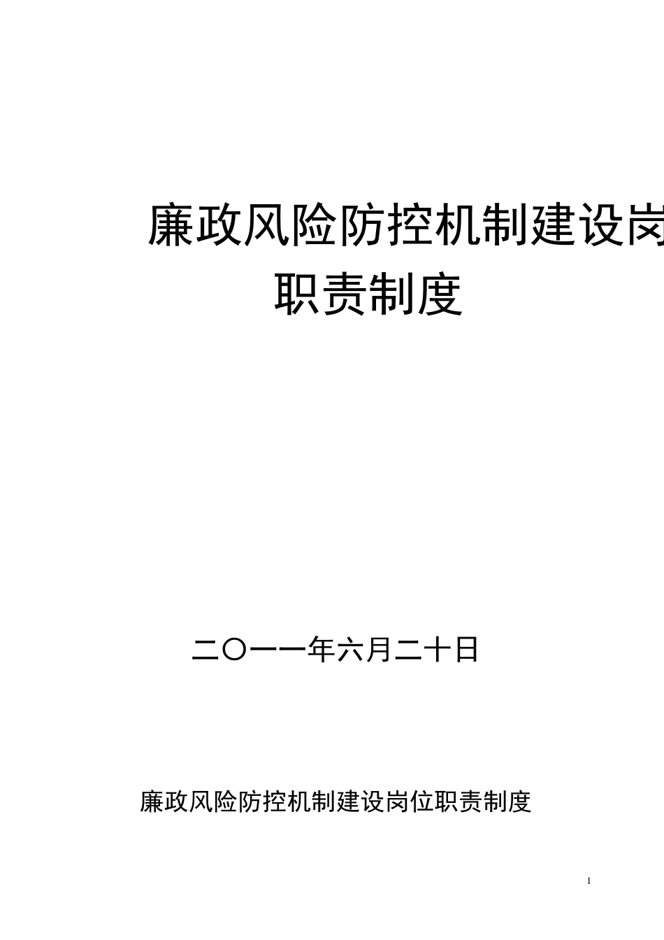 廉政风险防控机制建设岗位职责制度_第1页