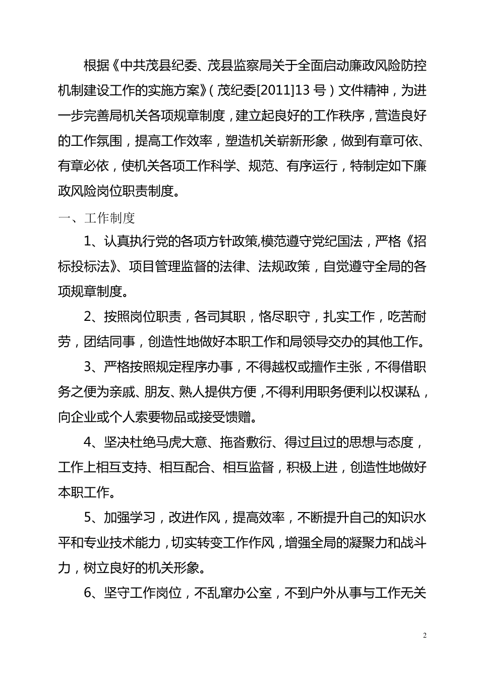 廉政风险防控机制建设岗位职责制度_第2页