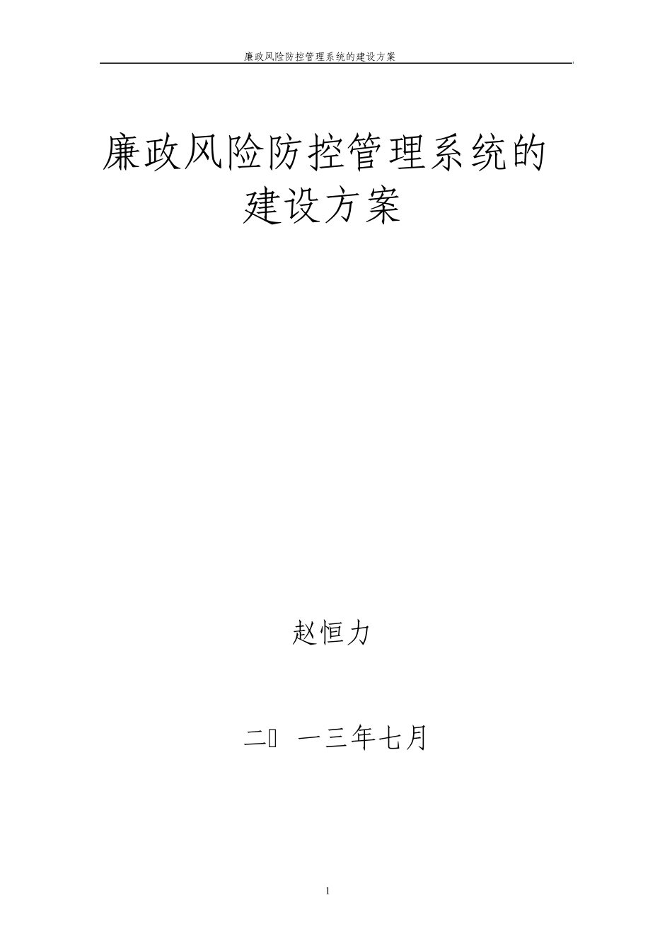 廉政风险防控管理系统的建设方案_第1页