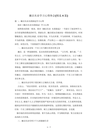 廉洁从业学习心得体会(4篇)