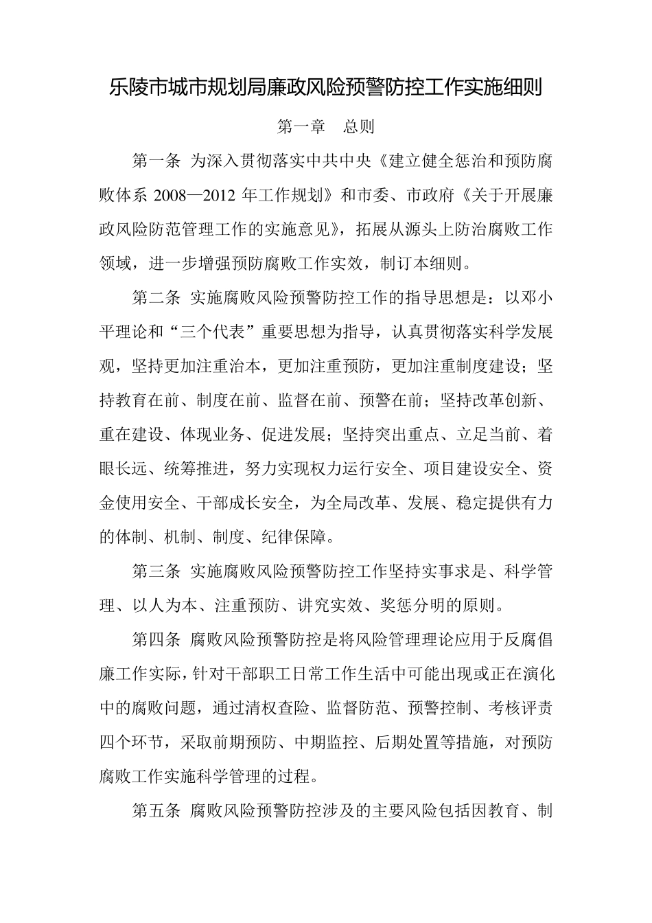 廉政风险预警防控工作实施细则_第1页