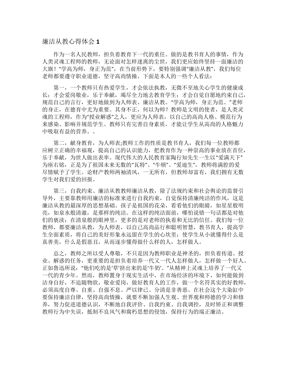 廉洁从教心得体会_第1页