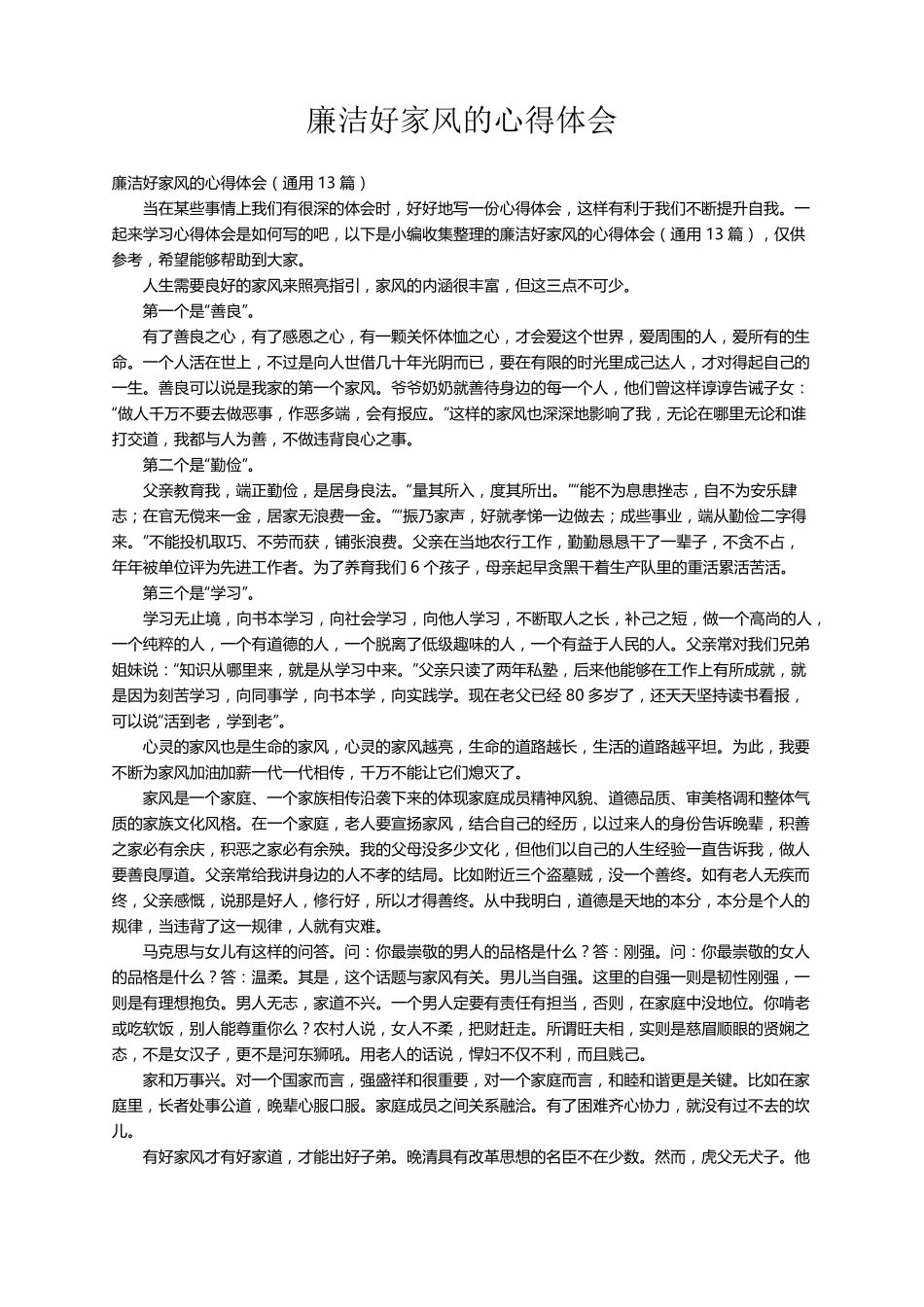廉洁好家风的心得体会(通用13篇)_第1页