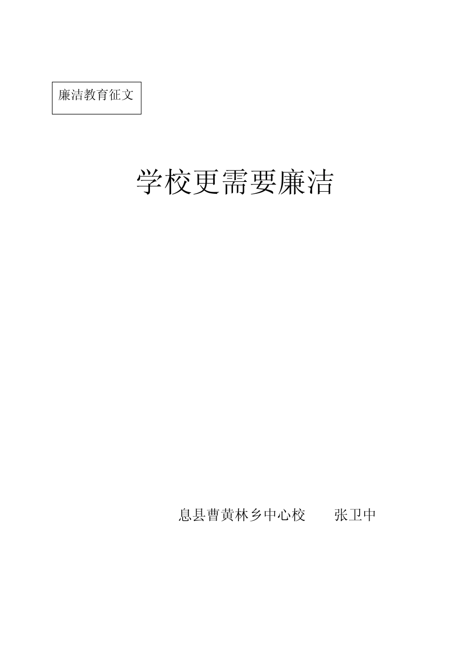 廉洁教育征文材料汇总_第1页