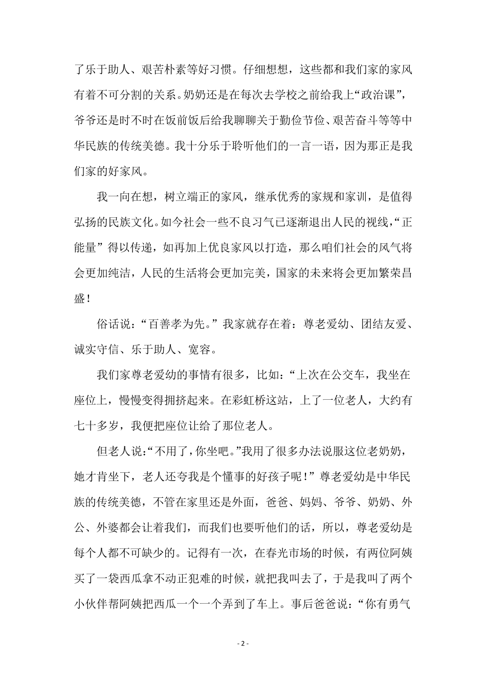 廉洁文明家风家庭故事小学生演讲稿(5篇)_第2页