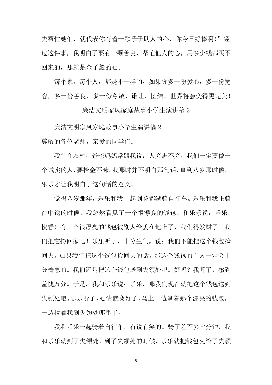 廉洁文明家风家庭故事小学生演讲稿(5篇)_第3页
