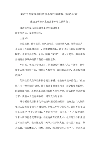 廉洁文明家风家庭故事小学生演讲稿(5篇)