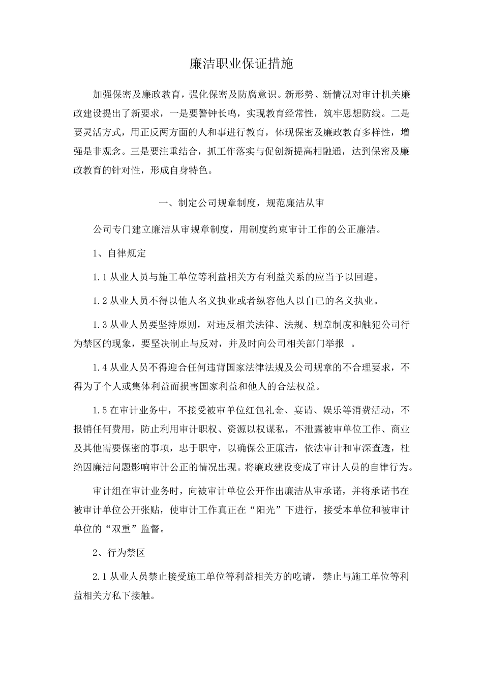 廉洁职业保证措施_第1页