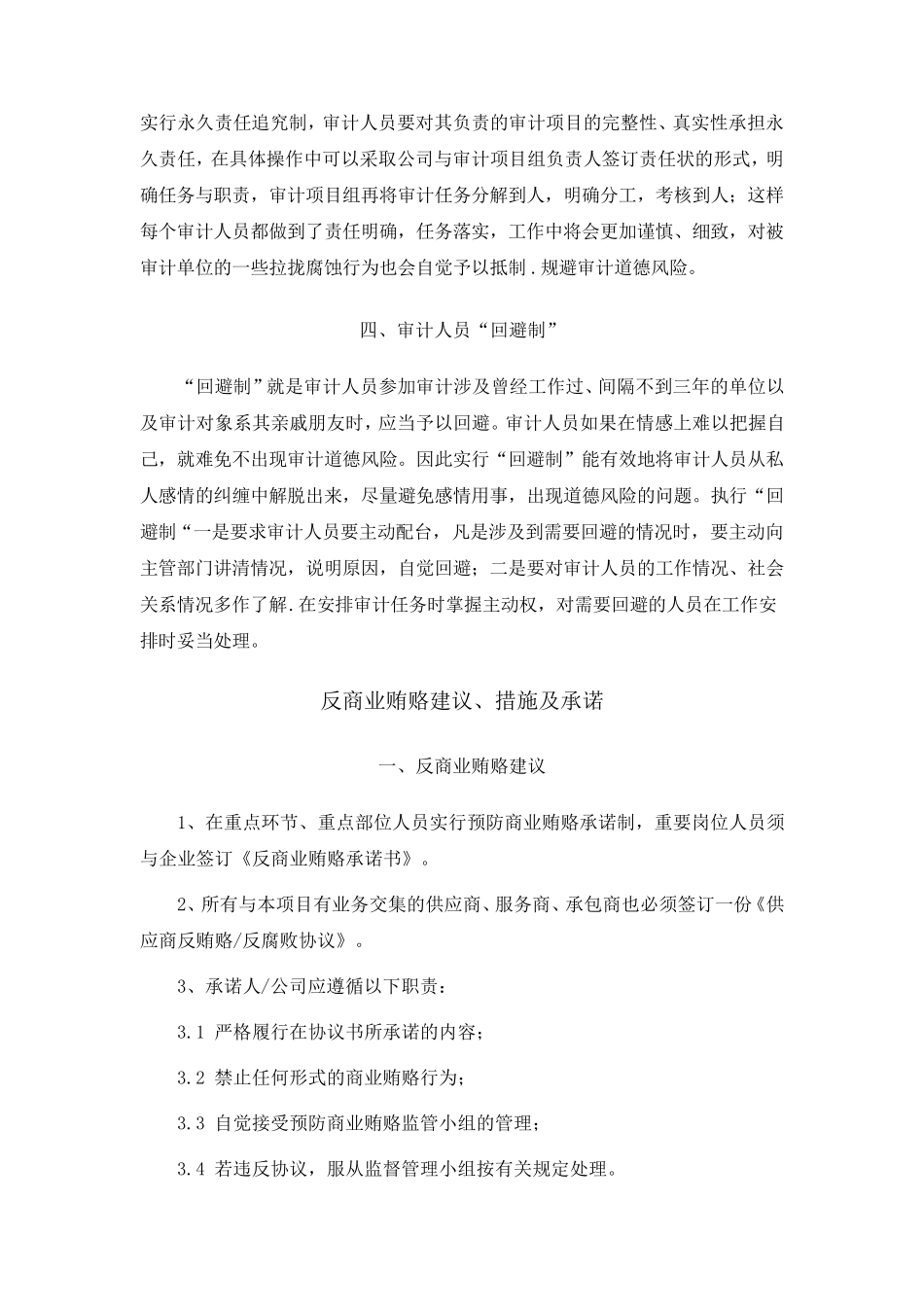 廉洁职业保证措施_第3页