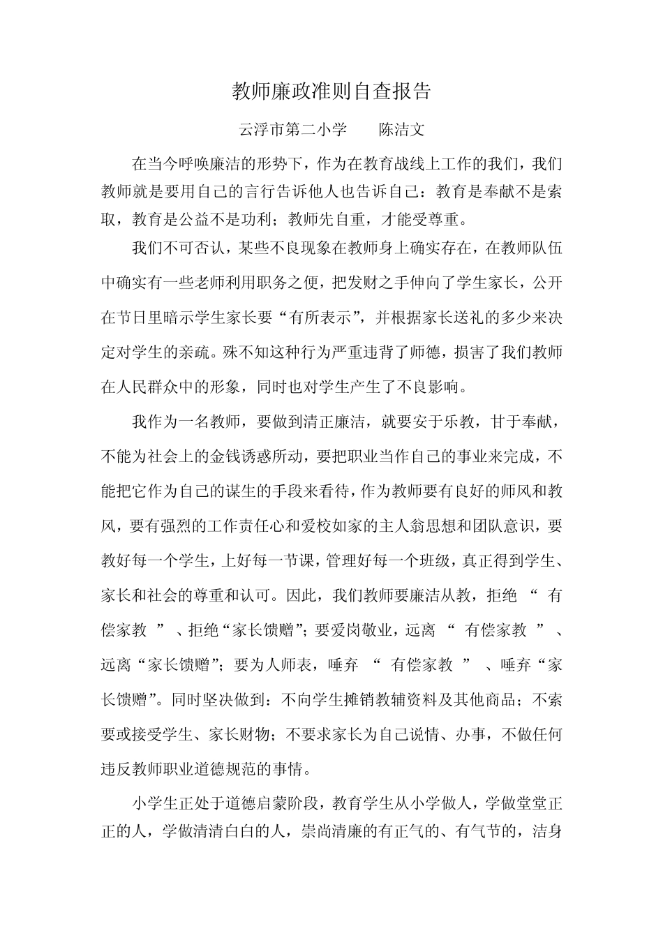 廉洁自查报告_第1页