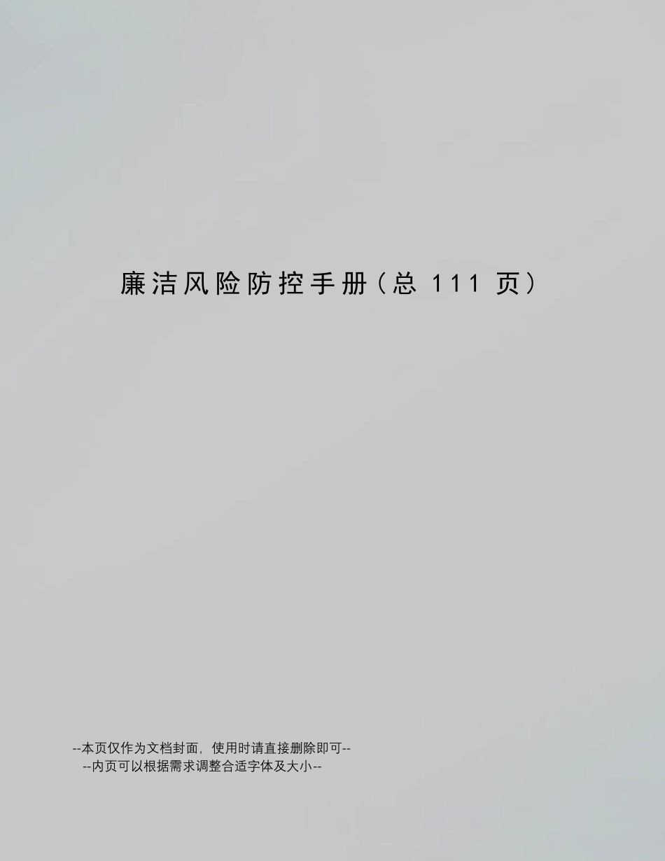 廉洁风险防控手册_第1页