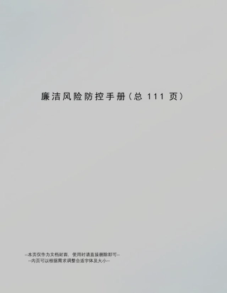 廉洁风险防控手册