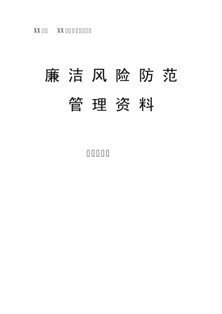 廉洁风险防范(企管部)