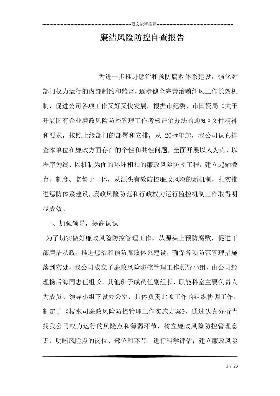 廉洁风险防控自查报告_第1页