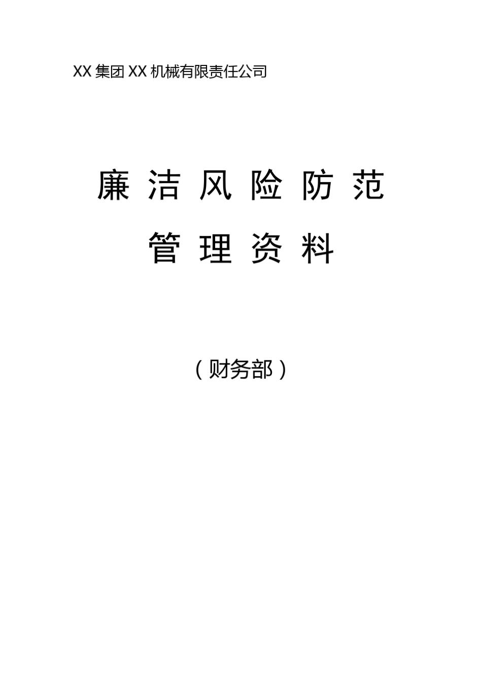 廉洁风险防范(财务部)_第1页