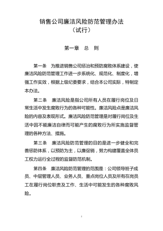 廉洁风险防范管理办法