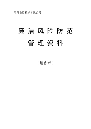 廉洁风险防范(销售部)