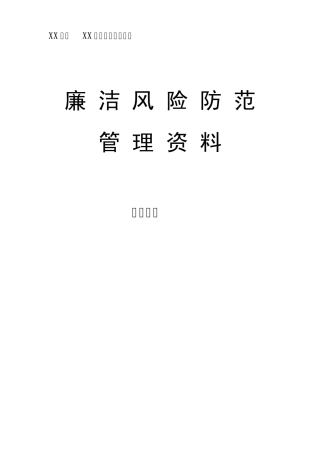 廉洁风险防范资料(车间1)