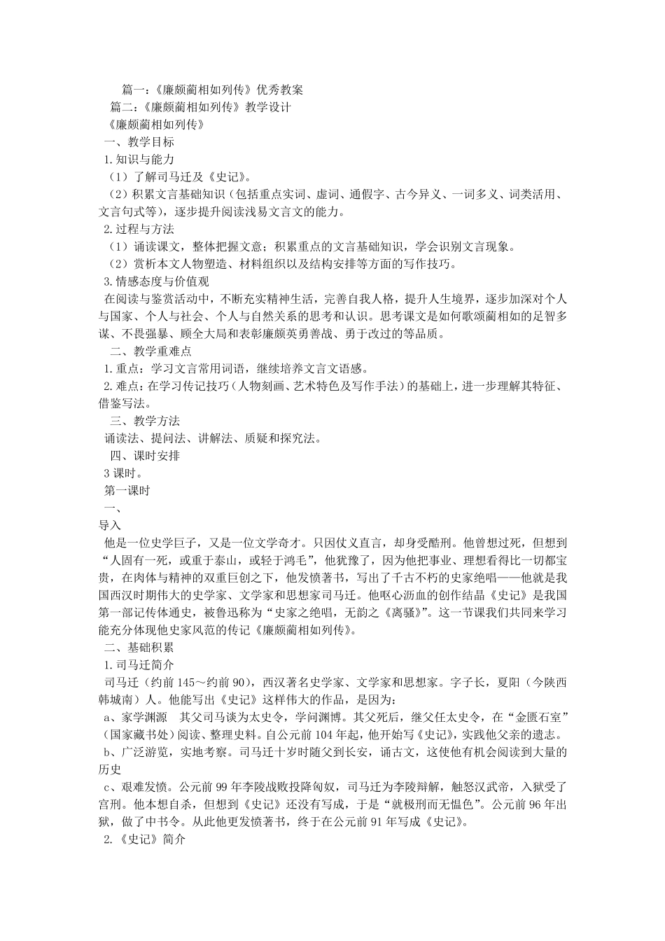 廉颇蔺相如列传优秀教学设计_第1页