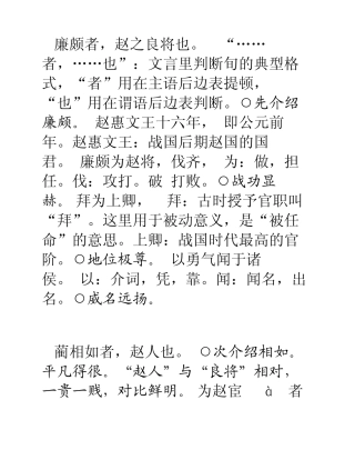 廉颇蔺相如列传字词全文版